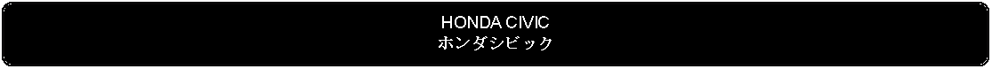 Flowchart: Alternate Process: HONDA CIVICホンダシビック