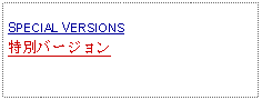 Text Box: SPECIAL VERSIONS特別バージョン