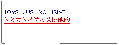 Text Box: TOYS R US EXCLUSIVEトミカトイザらス排他的