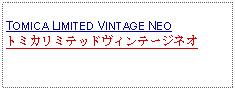 Text Box:            TOMICA LIMITED VINTAGE NEOトミカリミテッドヴィンテージネオ