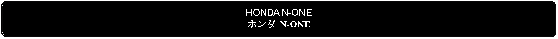 Flowchart: Alternate Process: HONDA N-ONEホンダ N-ONE