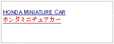 Text Box: HONDA MINIATURE CARホンダミニチュアカー