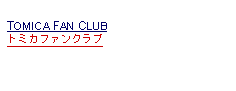 Text Box: TOMICA FAN CLUBトミカファンクラブ