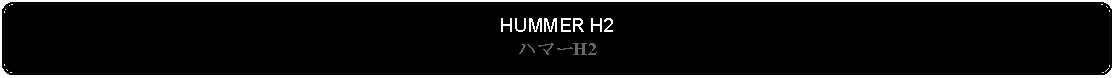 Flowchart: Alternate Process: HUMMER H2ハマーH2