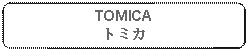 Rectangle: Rounded Corners: TOMICAトミカ