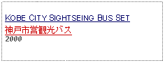 Text Box: KOBE CITY SIGHTSEING BUS SET神戸市営観光バス     2000