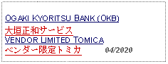 Text Box: OGAKI KYORITSU BANK (OKB)大垣正和サービス VENDOR LIMITED TOMICAベンダー限定トミカ          04/2020