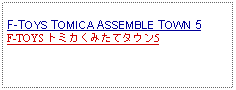 Text Box: F-TOYS TOMICA ASSEMBLE TOWN 5F-TOYS トミカくみたてタウン5