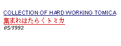 Text Box: COLLECTION OF HARD WORKING TOMICA集まれはたらくトミカ 05/1992