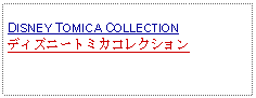 Text Box: DISNEY TOMICA COLLECTIONディズニートミカコレクション