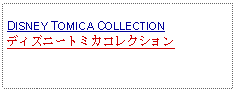 Text Box: DISNEY TOMICA COLLECTIONディズニートミカコレクション