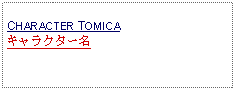 Text Box: CHARACTER TOMICAキャラクター名