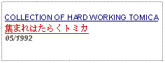 Text Box: COLLECTION OF HARD WORKING TOMICA集まれはたらくトミカ 05/1992