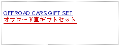 Text Box: OFFROAD CARS GIFT SETオフロード車ギフトセット