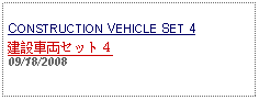 Text Box: CONSTRUCTION VEHICLE SET 4建設車両セット４ 09/18/2008