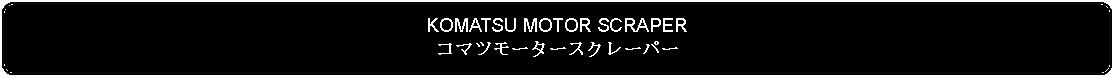 Flowchart: Alternate Process: KOMATSU MOTOR SCRAPERコマツモータースクレーパー