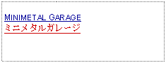 Text Box: MINIMETAL GARAGEミニメタルガレージ