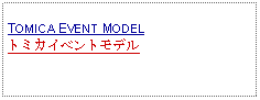 Text Box: TOMICA EVENT MODELトミカイベントモデル