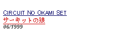 Text Box: CIRCUIT NO OKAMI SETサーキットの狼06/1999