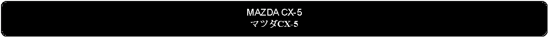 Flowchart: Alternate Process: MAZDA CX-5マツダCX-5