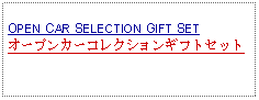 Text Box: OPEN CAR SELECTION GIFT SETオープンカーコレクションギフトセット