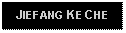 Text Box: JIEFANG KE CHE