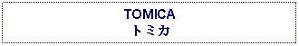 Text Box: TOMICAトミカ