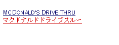 Text Box: MCDONALDS DRIVE THRUマクドナルドドライブスルー