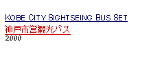 Text Box: KOBE CITY SIGHTSEING BUS SET神戸市営観光バス     2000