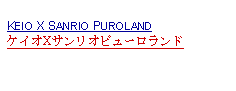 Text Box: KEIO X SANRIO PUROLANDケイオXサンリオピューロランド