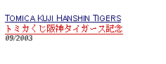 Text Box:                   TOMICA KUJI HANSHIN TIGERSトミカくじ阪神タイガース記念   09/2003