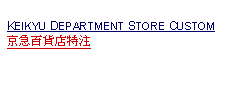 Text Box: KEIKYU DEPARTMENT STORE CUSTOM京急百貨店特注     