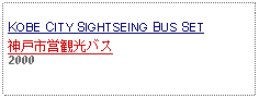 Text Box: KOBE CITY SIGHTSEING BUS SET神戸市営観光バス     2000