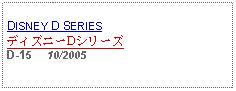 Text Box: DISNEY D SERIESディズニーDシリーズD-15     10/2005