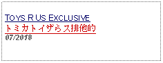 Text Box: TOYS R US EXCLUSIVEトミカトイザらス排他的07/2018