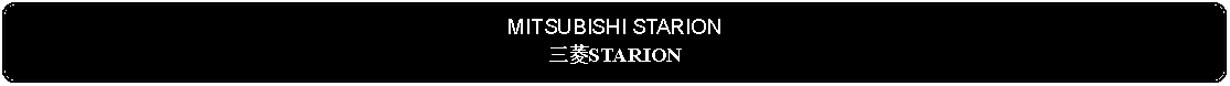 Flowchart: Alternate Process: MITSUBISHI STARION三菱STARION