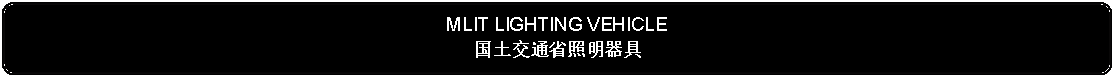 Flowchart: Alternate Process: MLIT LIGHTING VEHICLE国土交通省照明器具