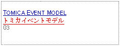 Text Box: TOMICA EVENT MODELトミカイベントモデル03