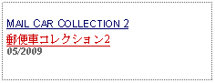 Text Box: MAIL CAR COLLECTION 2郵便車コレクション2 05/2009