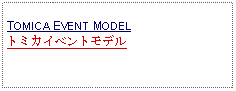 Text Box: TOMICA EVENT MODELトミカイベントモデル