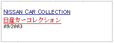 Text Box: NISSAN CAR COLLECTION日産カーコレクション09/2003