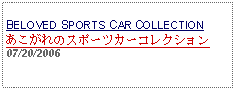 Text Box:                                                 BELOVED SPORTS CAR COLLECTIONあこがれのスポーツカーコレクション07/20/2006