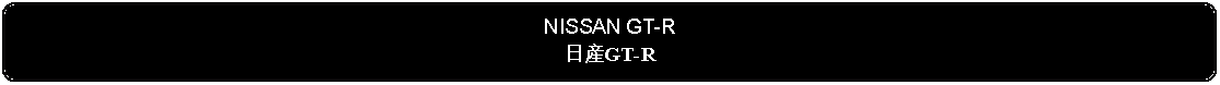 Flowchart: Alternate Process: NISSAN GT-R日産GT-R