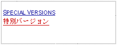 Text Box:            SPECIAL VERSIONS特別バージョン