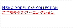 Text Box: NISMO MODEL CAR COLLECTIONニスモモデルカーコレクション