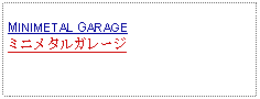 Text Box: MINIMETAL GARAGEミニメタルガレージ