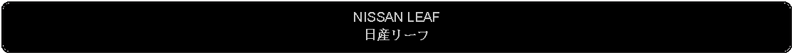 Flowchart: Alternate Process: NISSAN LEAF日産リーフ