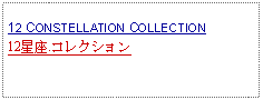 Text Box: 12 CONSTELLATION COLLECTION12星座.コレクション