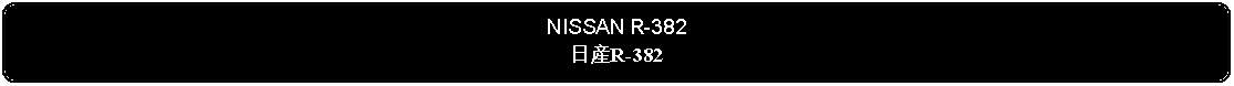 Flowchart: Alternate Process: NISSAN R-382日産R-382