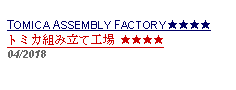 Text Box: TOMICA ASSEMBLY FACTORY ★★★★トミカ組み立て工場 ★★★★  04/2018